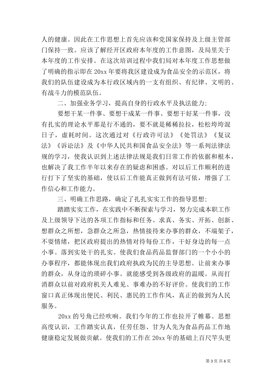 食品药品培训心得体会范文_第3页