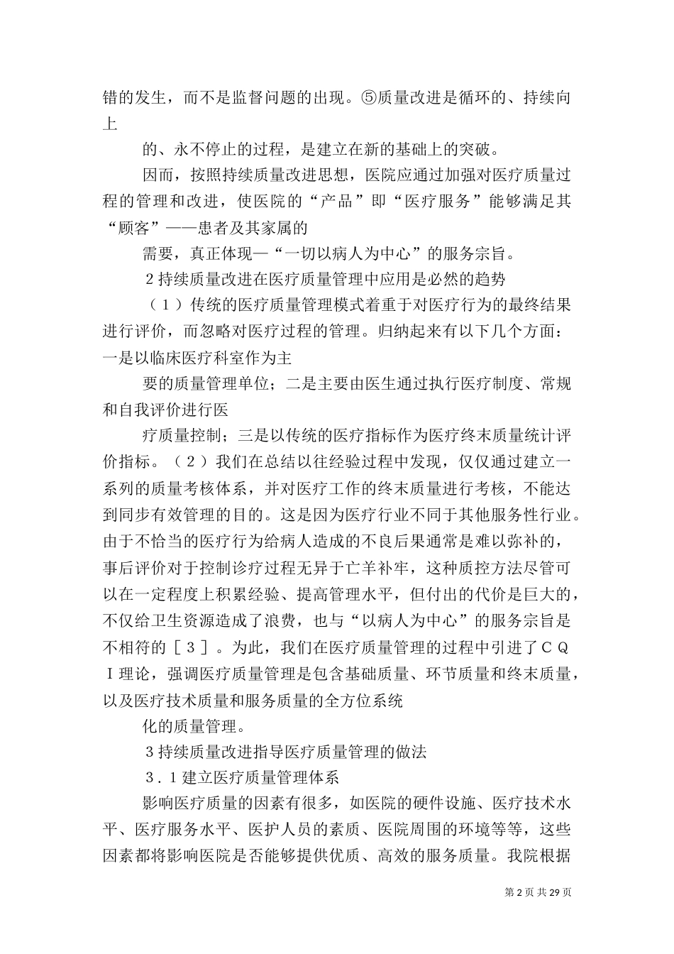 新形势下持续质量改进在医疗质量管理中的应用_第2页