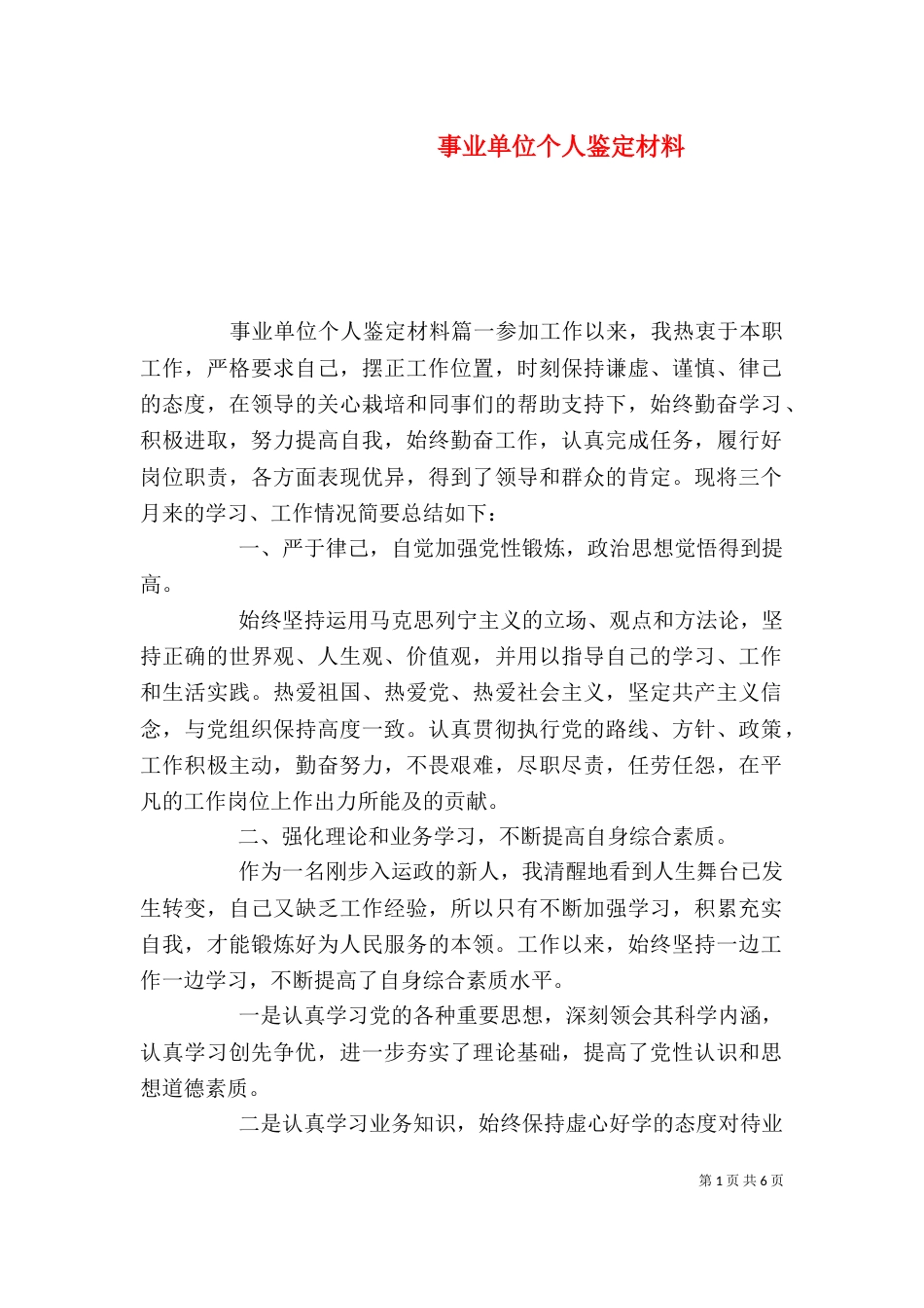 事业单位个人鉴定材料_第1页