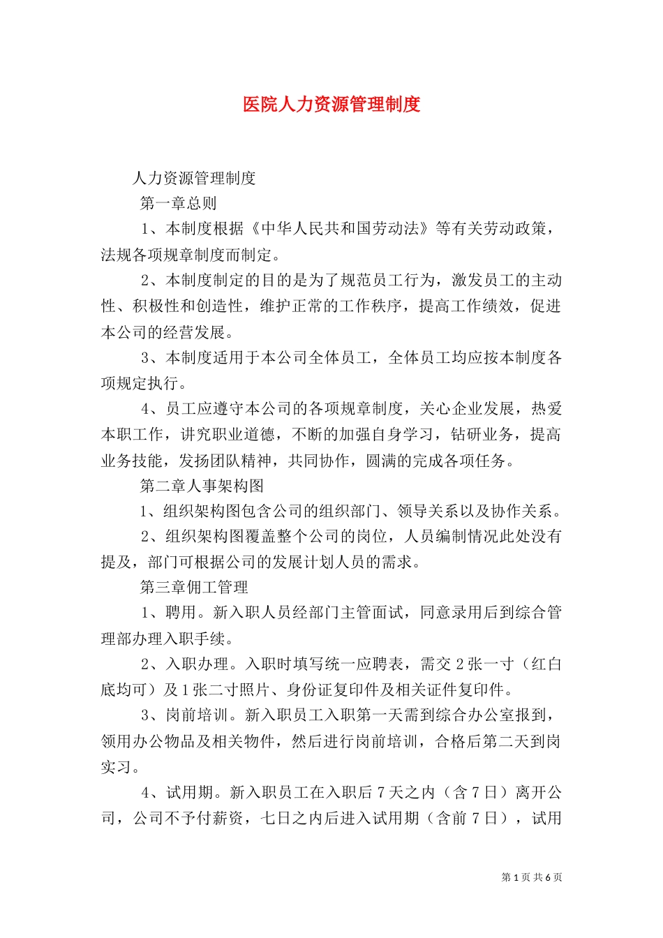 医院人力资源管理制度（二）_第1页