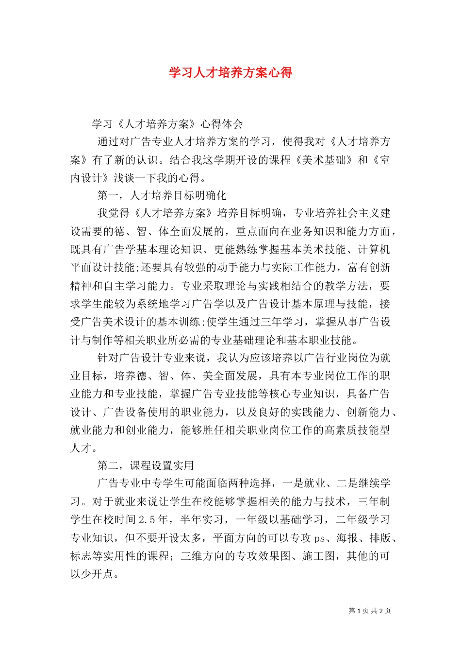 学习人才培养方案心得（二）_第1页