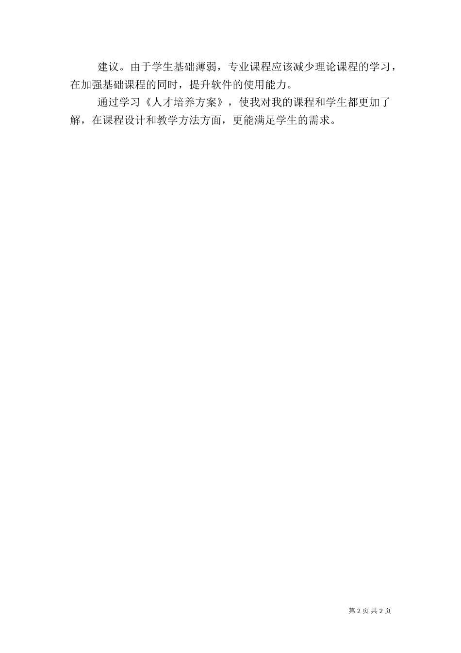 学习人才培养方案心得（二）_第2页