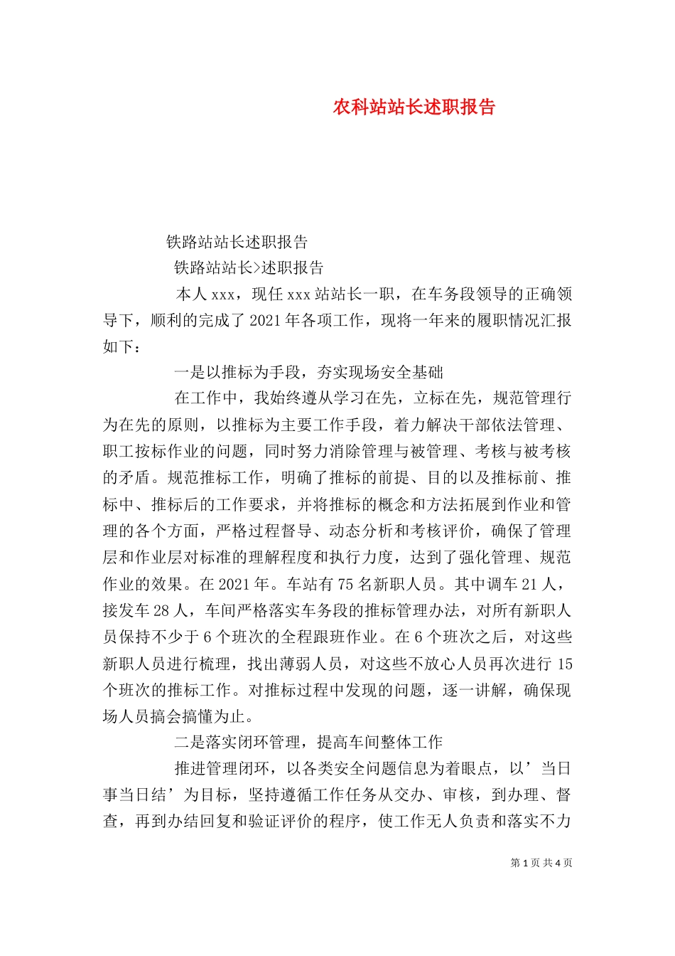 农科站站长述职报告（一）_第1页