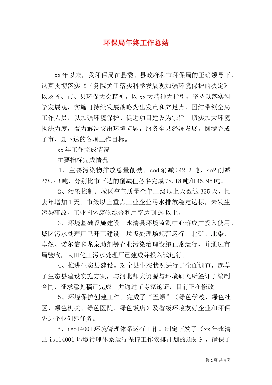 环保局年终工作总结（二）4_第1页