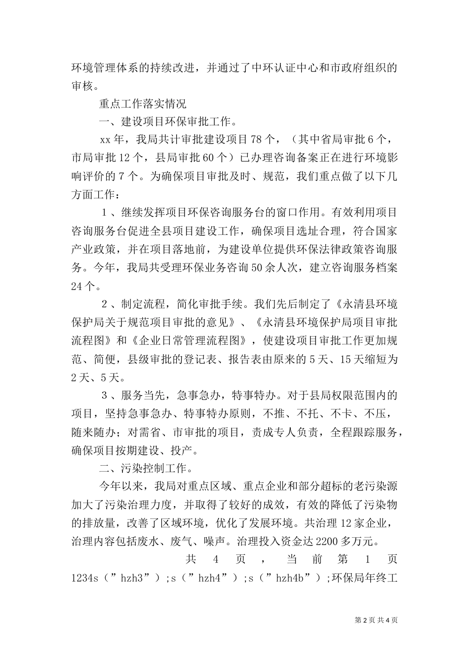 环保局年终工作总结（二）4_第2页