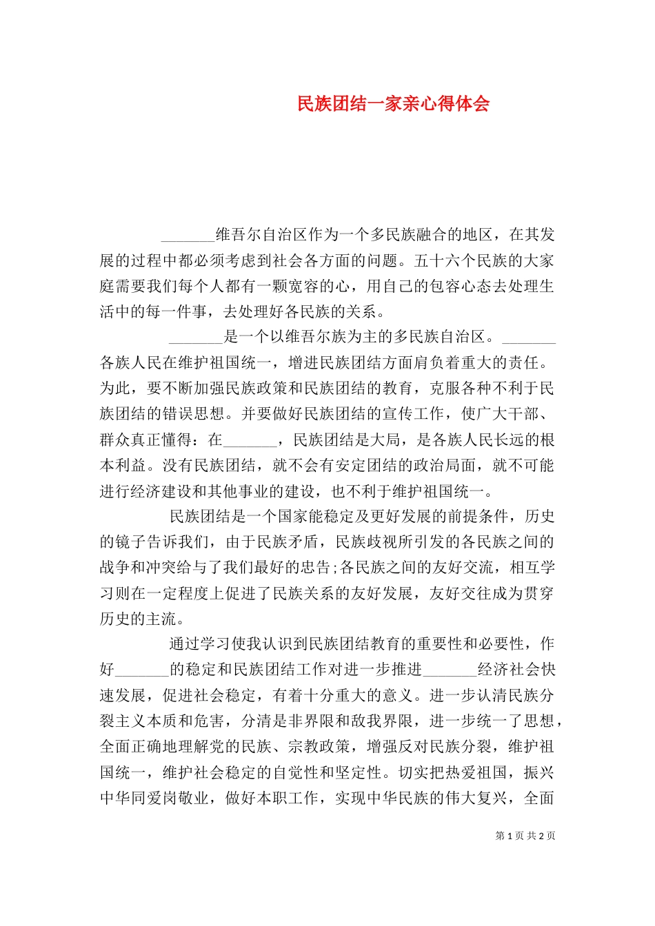 民族团结一家亲心得体会（二）0_第1页