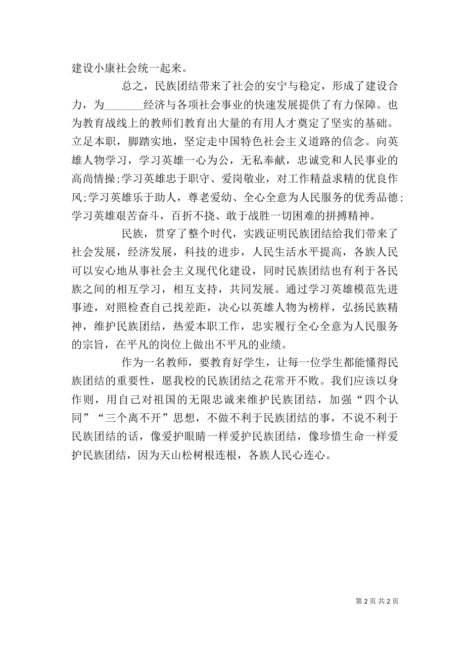 民族团结一家亲心得体会（二）0_第2页