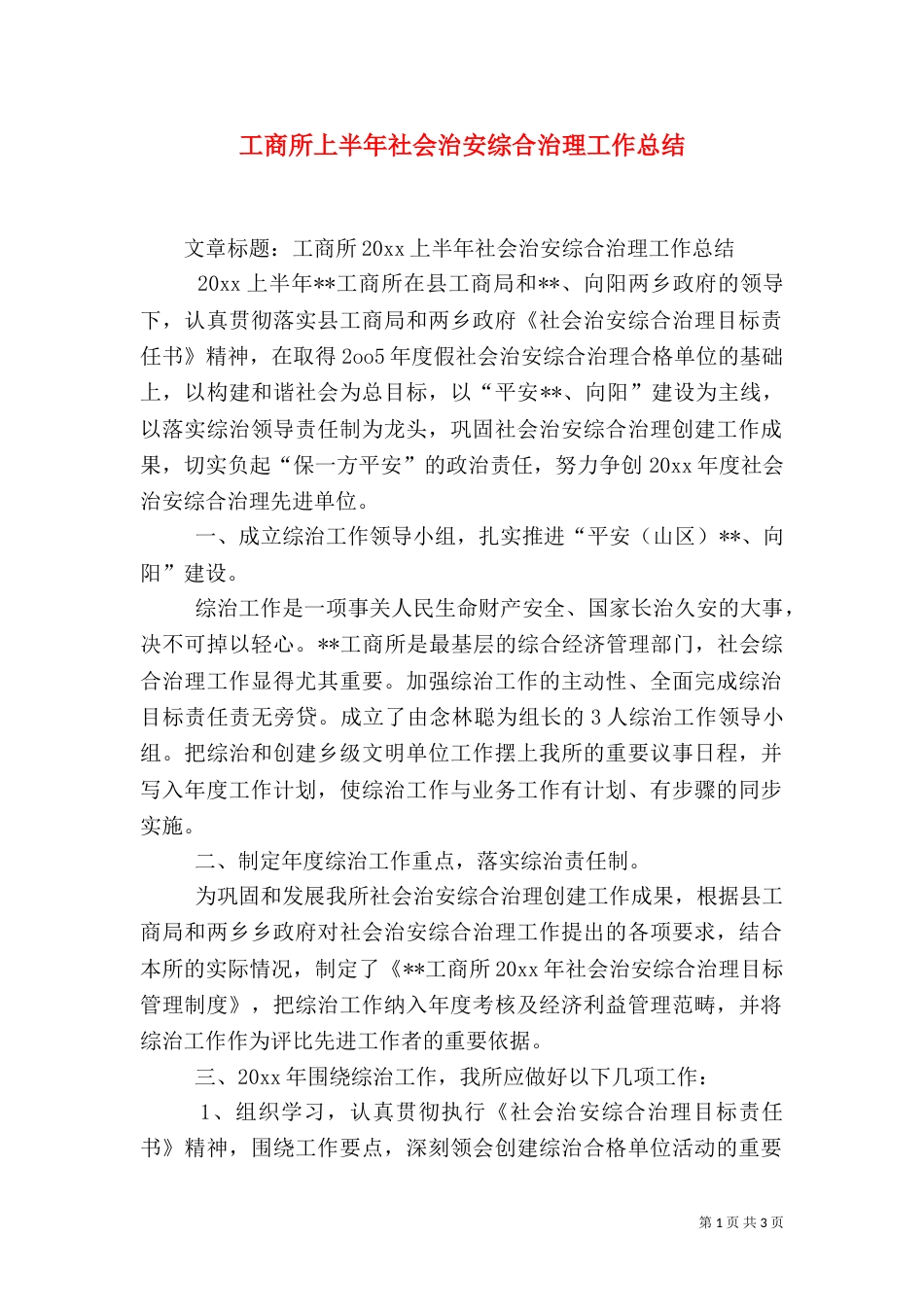 工商所上半年社会治安综合治理工作总结_第1页