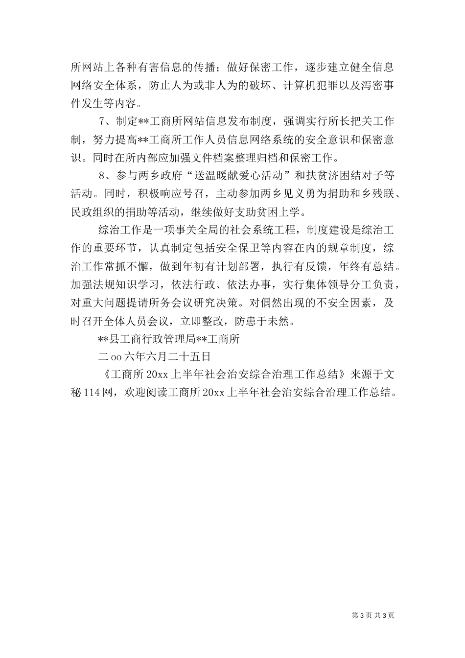 工商所上半年社会治安综合治理工作总结_第3页