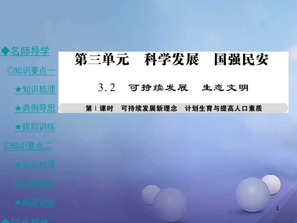 九年级政治全册 第三单元 科学发展 国强民安 3.2 可持续发展 生态文明（第1课时）课件 粤教版[共40页]_第1页