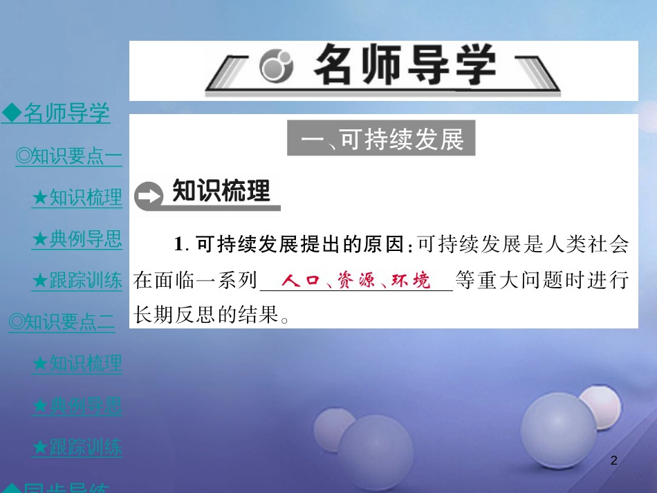 九年级政治全册 第三单元 科学发展 国强民安 3.2 可持续发展 生态文明（第1课时）课件 粤教版[共40页]_第2页
