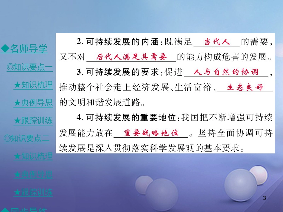 九年级政治全册 第三单元 科学发展 国强民安 3.2 可持续发展 生态文明（第1课时）课件 粤教版[共40页]_第3页