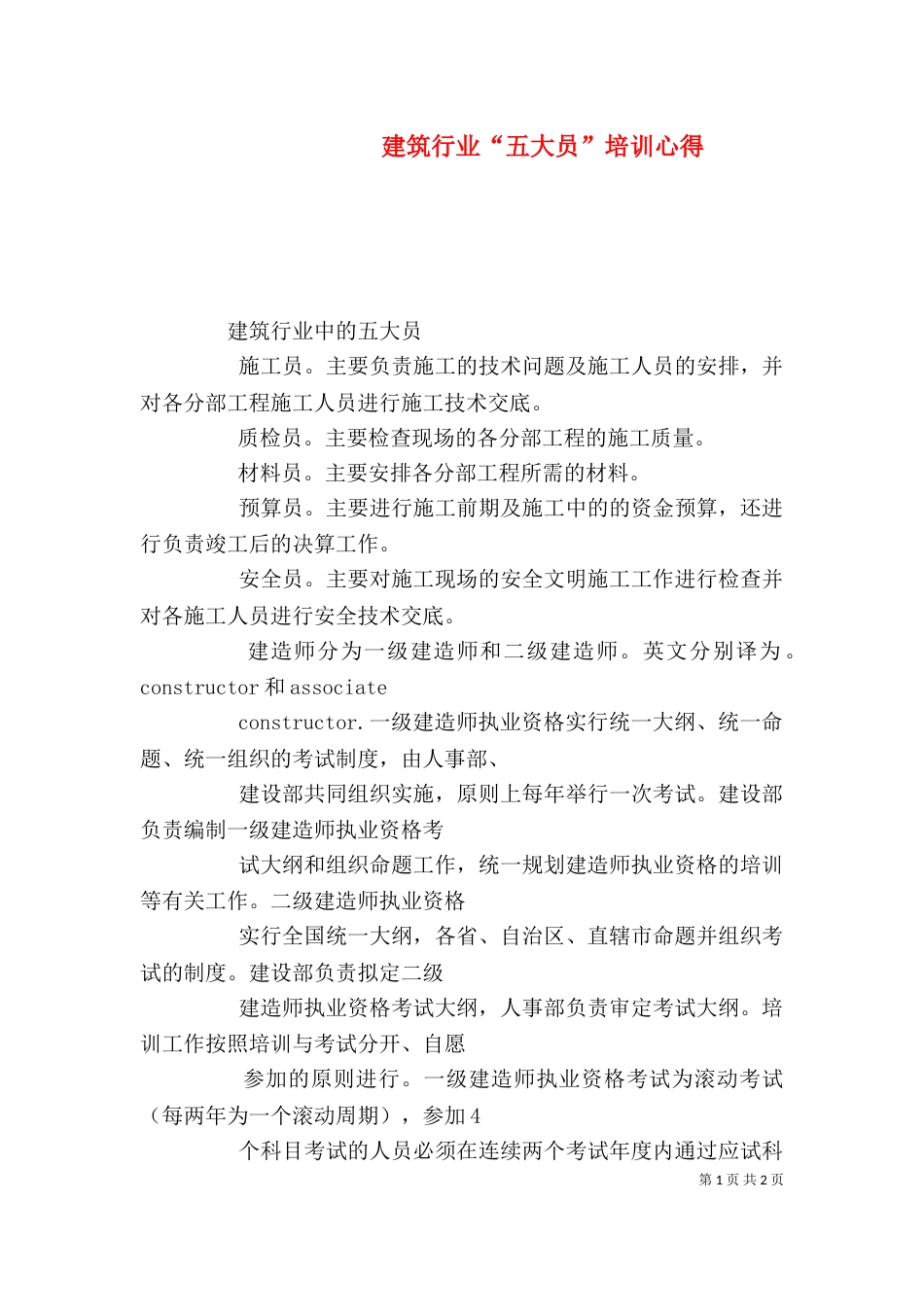 建筑行业“五大员”培训心得（一）_第1页