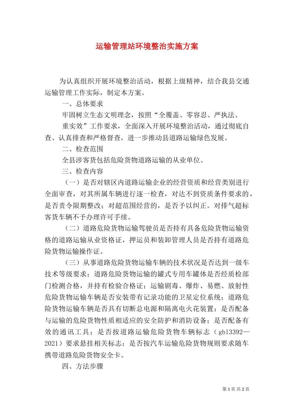 运输管理站环境整治实施方案_第1页