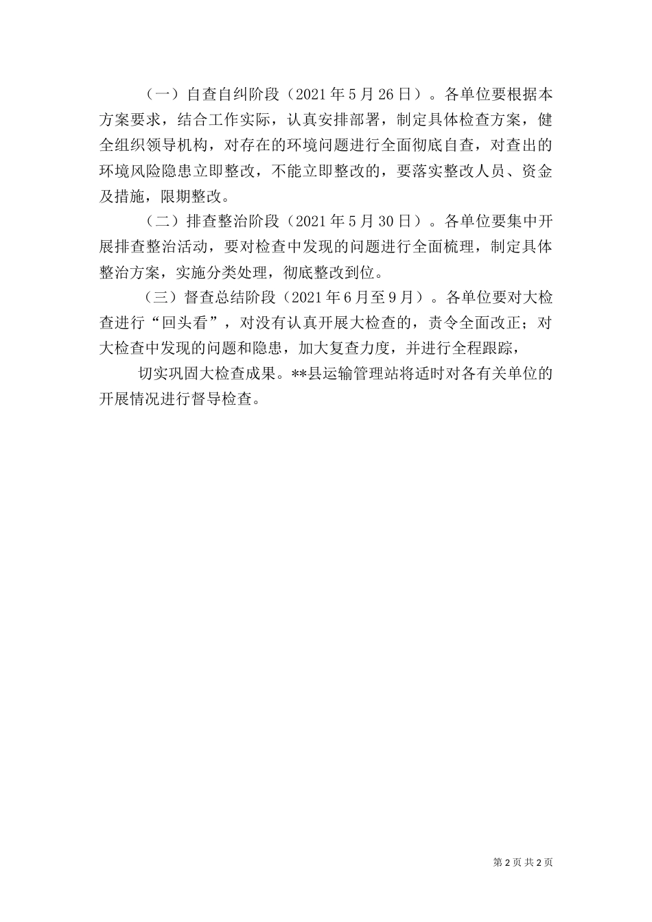 运输管理站环境整治实施方案_第2页