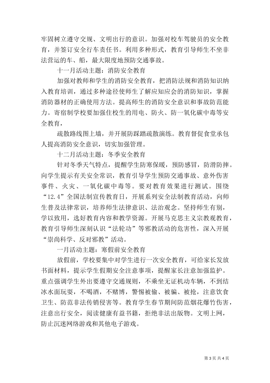 安全教育“一月一主题”主要内容（二）_第3页
