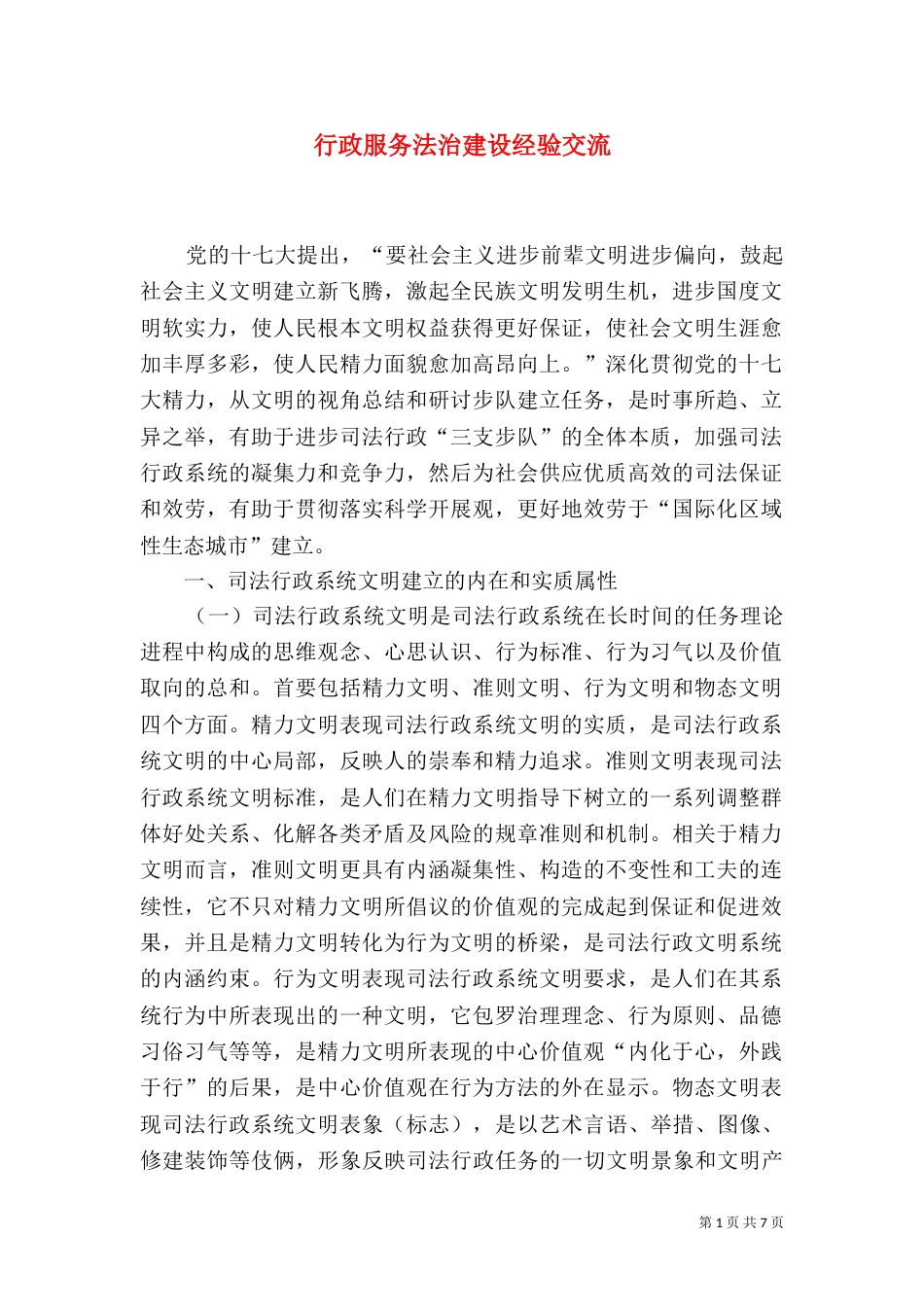 行政服务法治建设经验交流_第1页