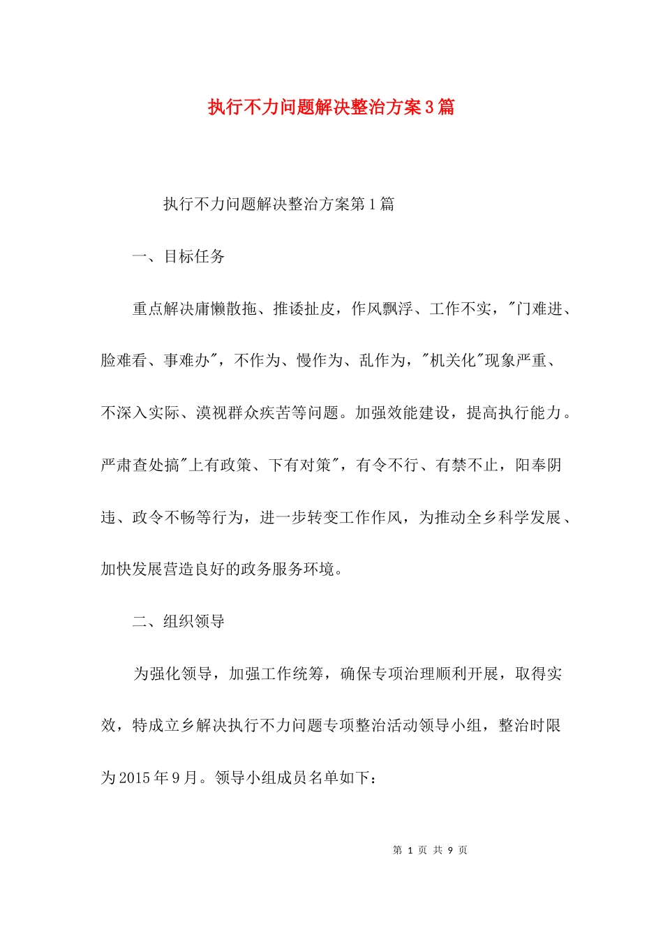执行不力问题解决整治方案3篇_第1页