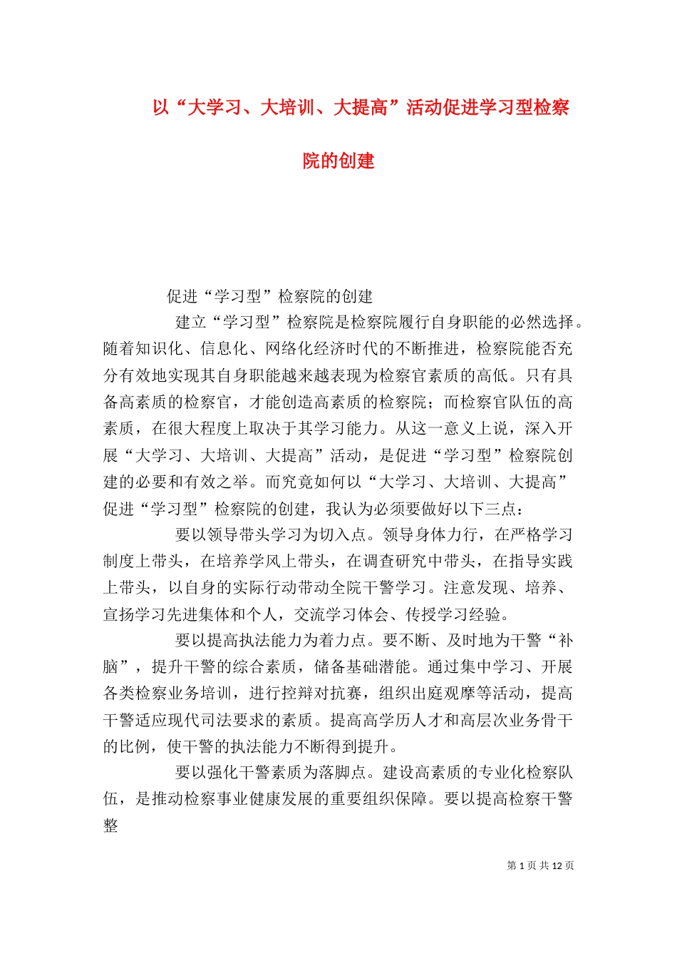 以“大学习、大培训、大提高”活动促进学习型检察院的创建_第1页