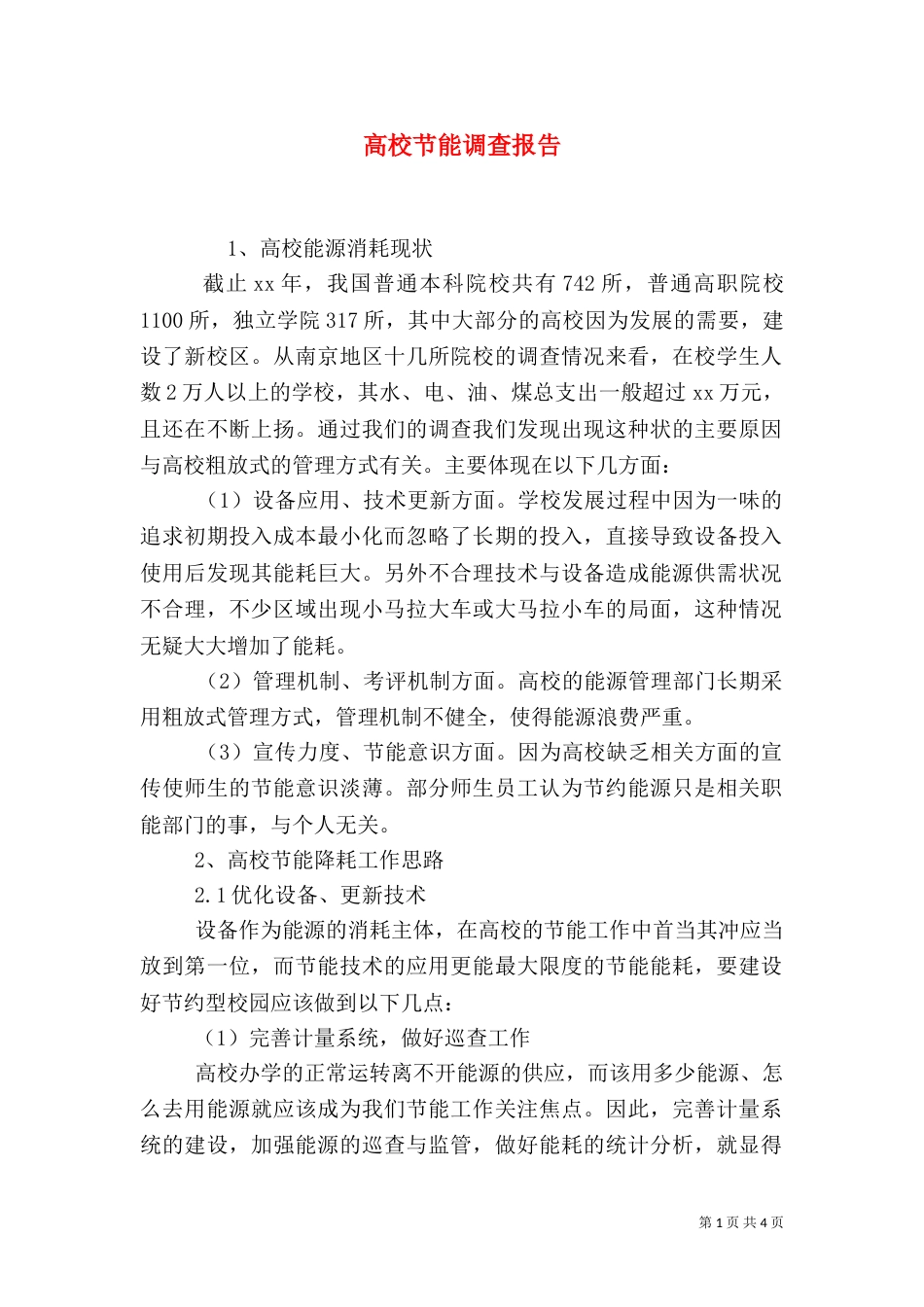 高校节能调查报告（四）_第1页