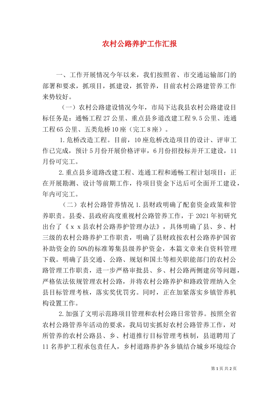 农村公路养护工作汇报（一）_第1页