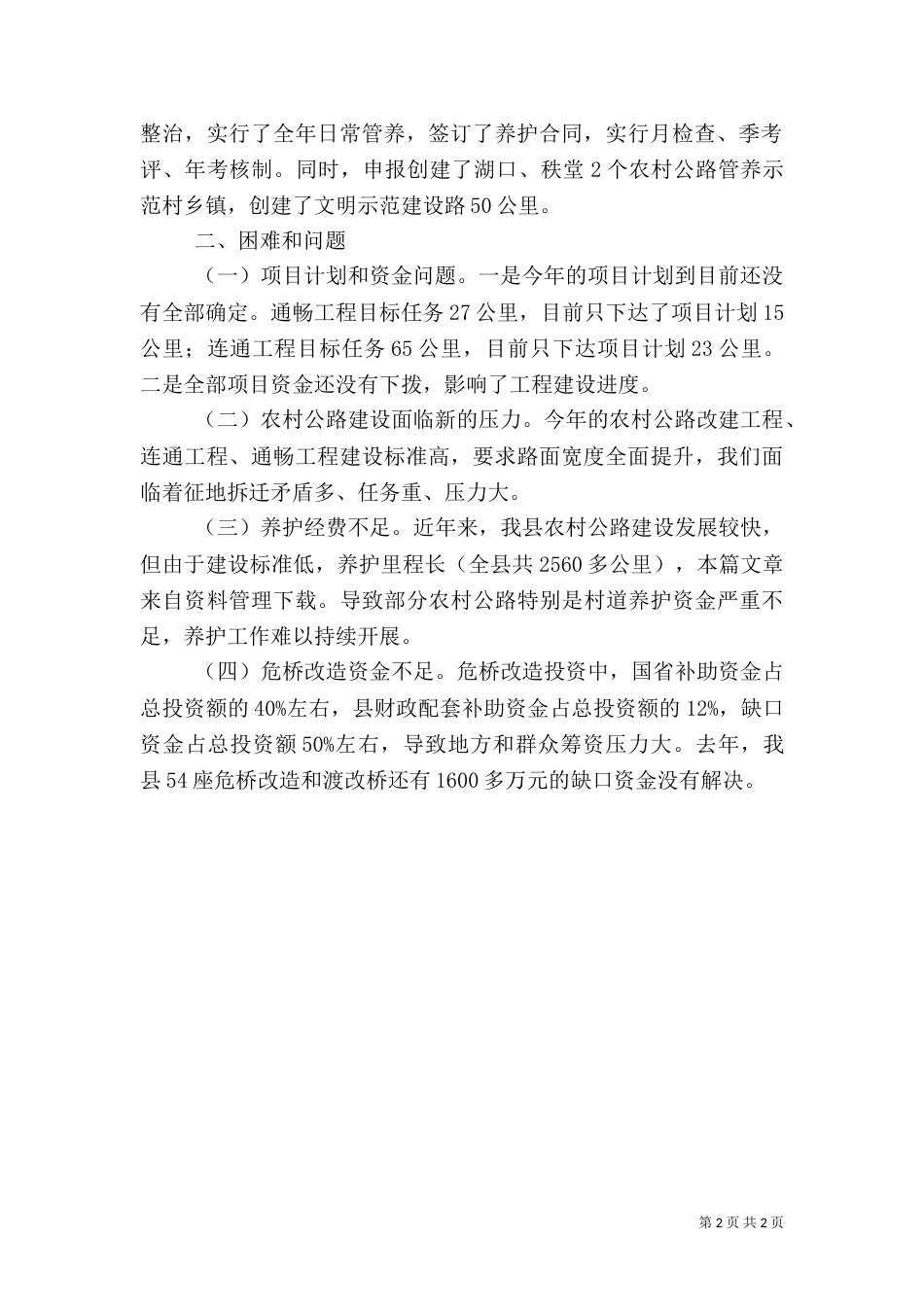 农村公路养护工作汇报（一）_第2页