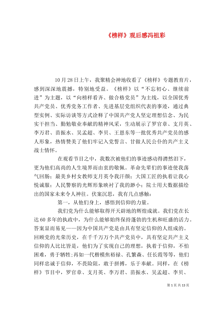《榜样》观后感冯祖彩_第1页