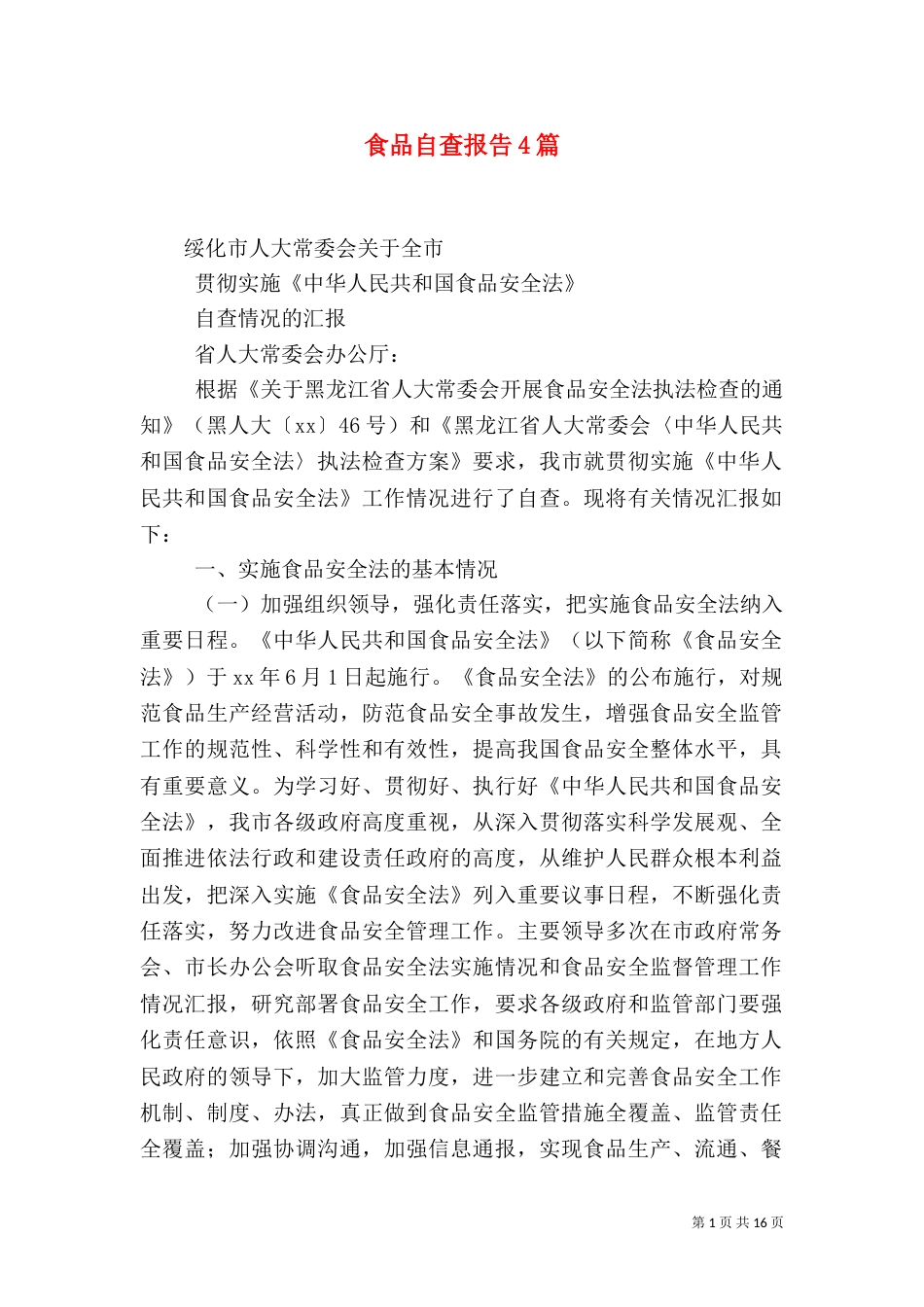 食品自查报告4篇（一）_第1页