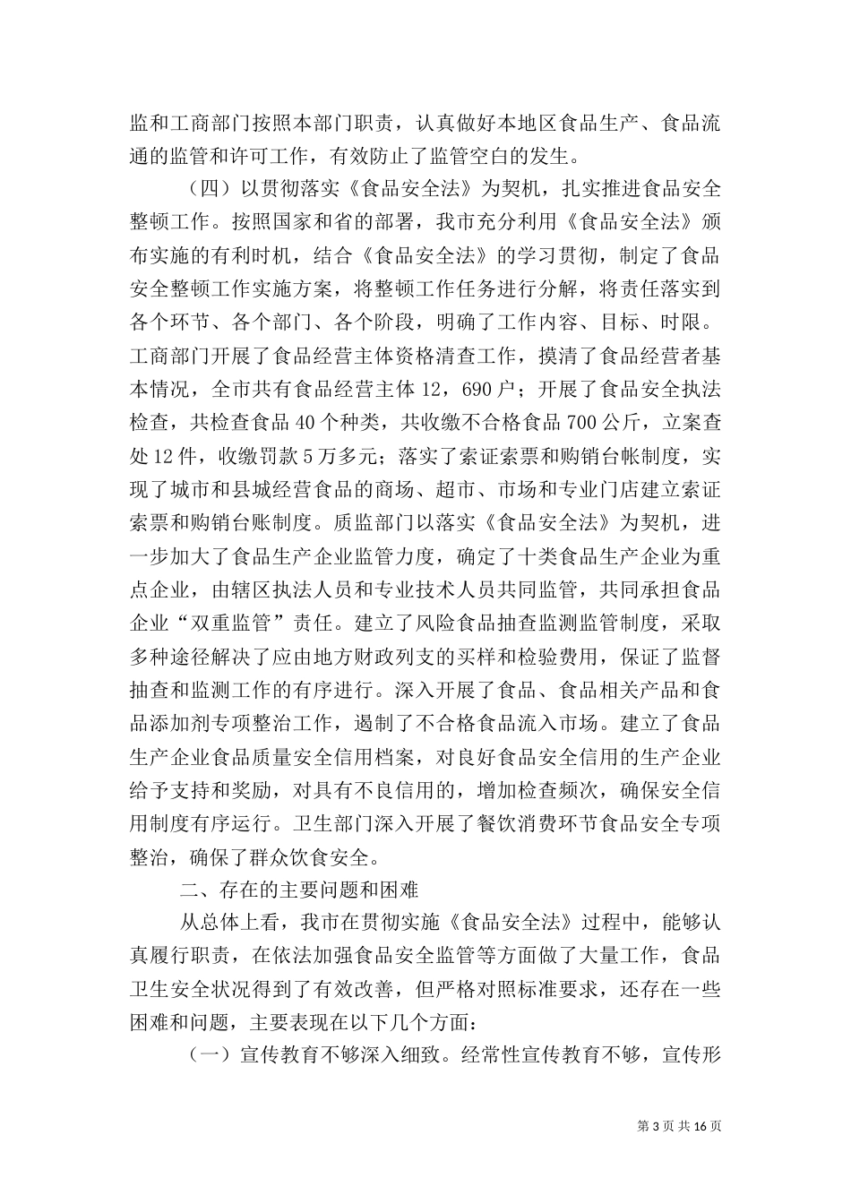 食品自查报告4篇（一）_第3页