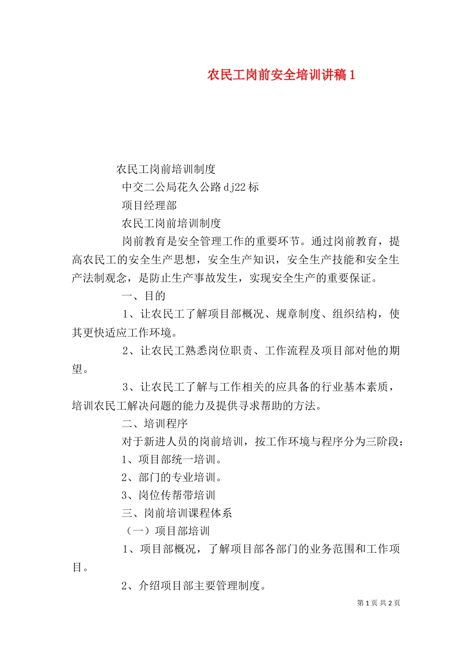 农民工岗前安全培训讲稿1_第1页