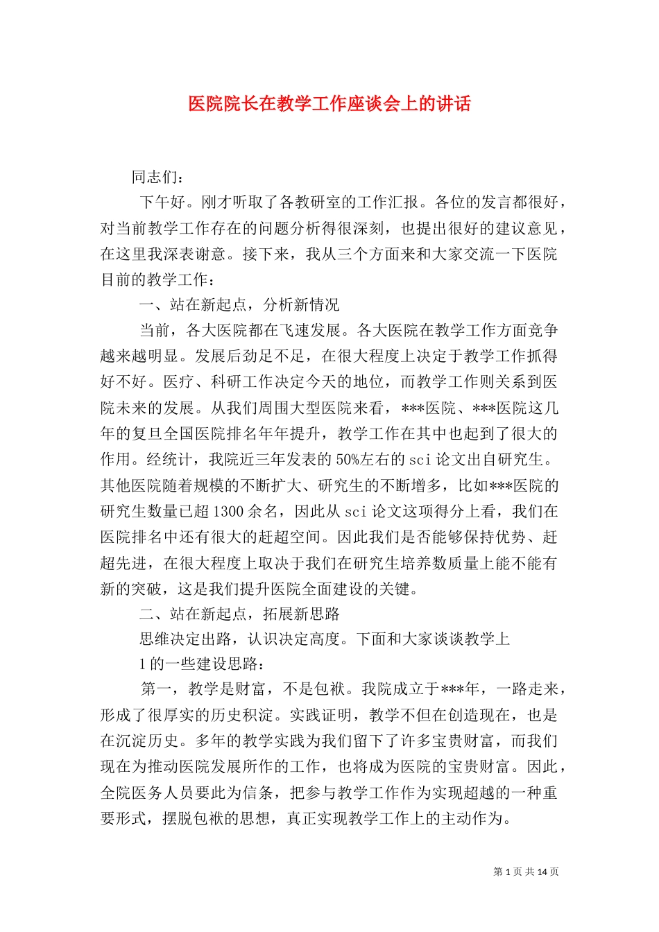 医院院长在教学工作座谈会上的讲话_第1页