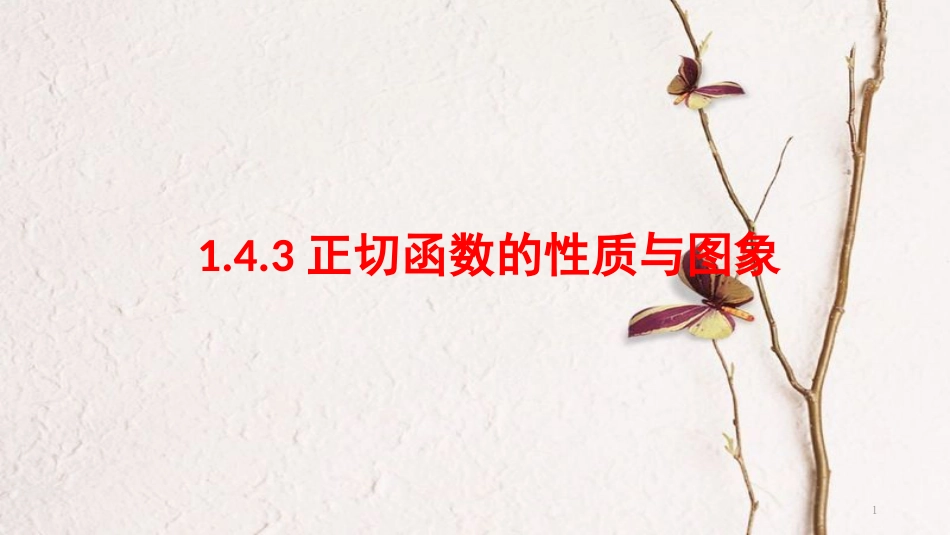 高中数学 第一章 三角函数 1.4.3 正切函数的性质与图象课件4 新人教A版必修4[共11页]_第1页