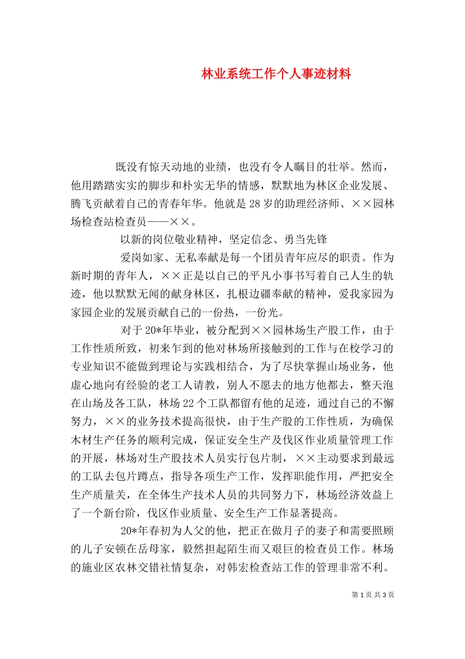 林业系统工作个人事迹材料_第1页