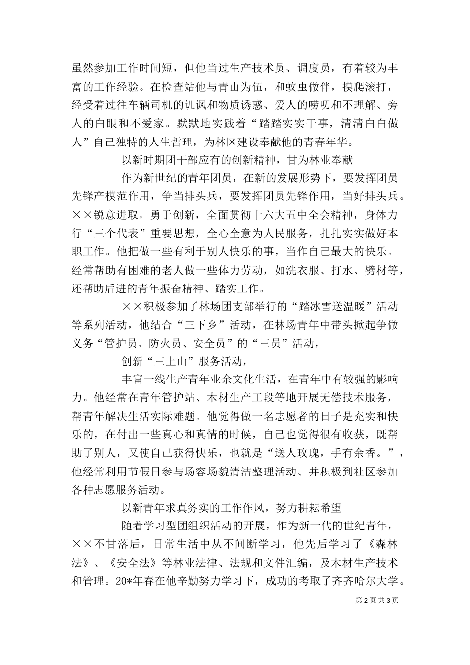 林业系统工作个人事迹材料_第2页