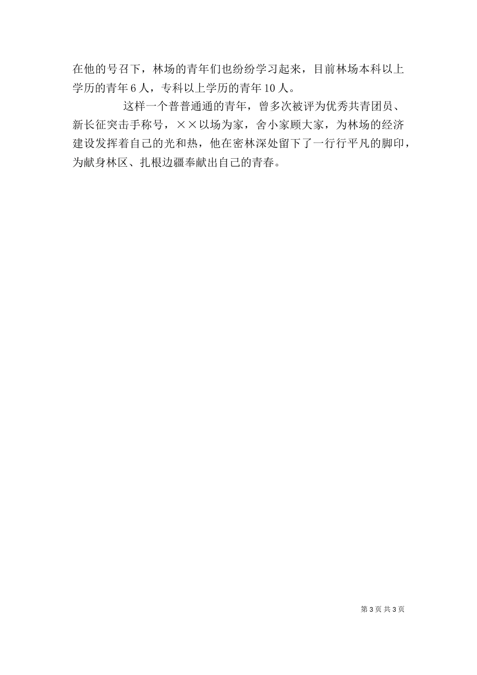 林业系统工作个人事迹材料_第3页