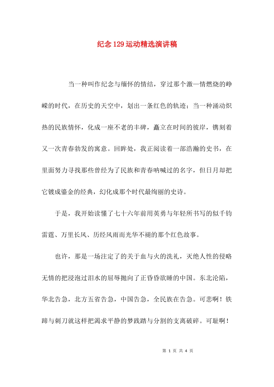（精选）纪念129运动精选演讲稿_第1页