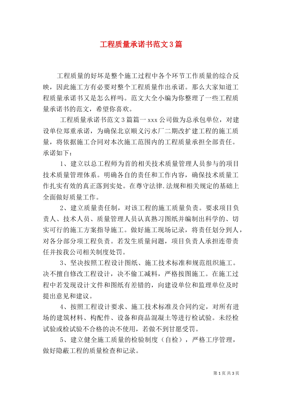 工程质量承诺书范文3篇_第1页