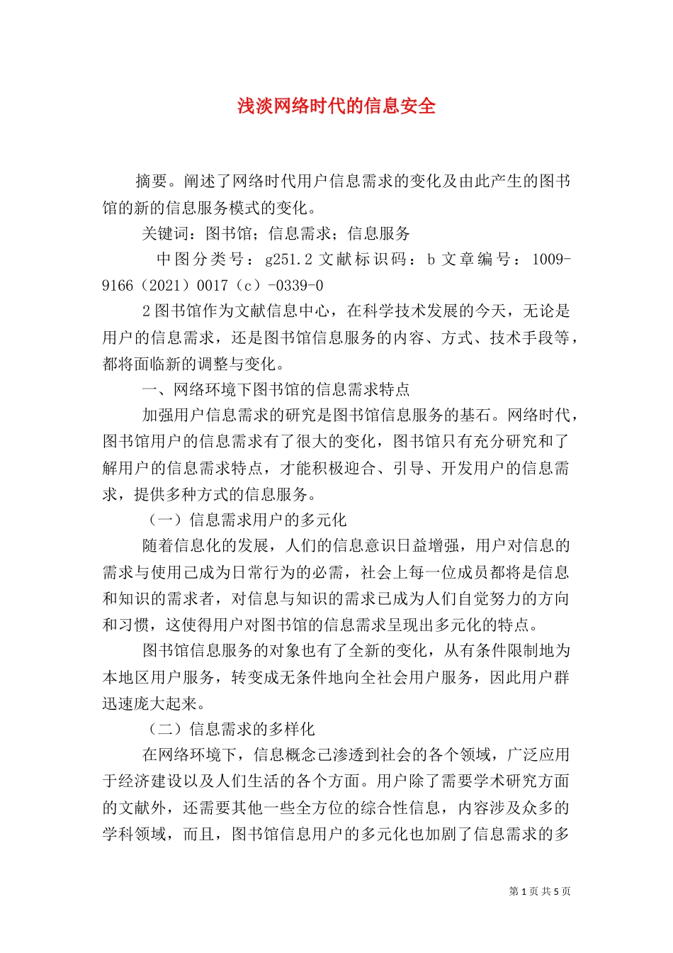 浅淡网络时代的信息安全（二）_第1页