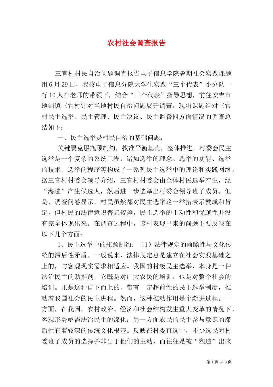 农村社会调查报告（五）_第1页