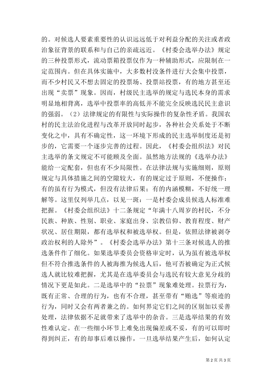 农村社会调查报告（五）_第2页