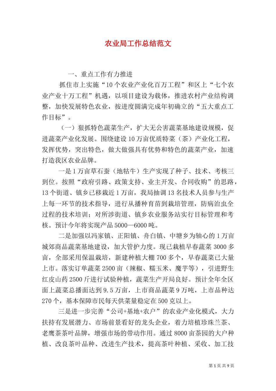 农业局工作总结范文_第1页