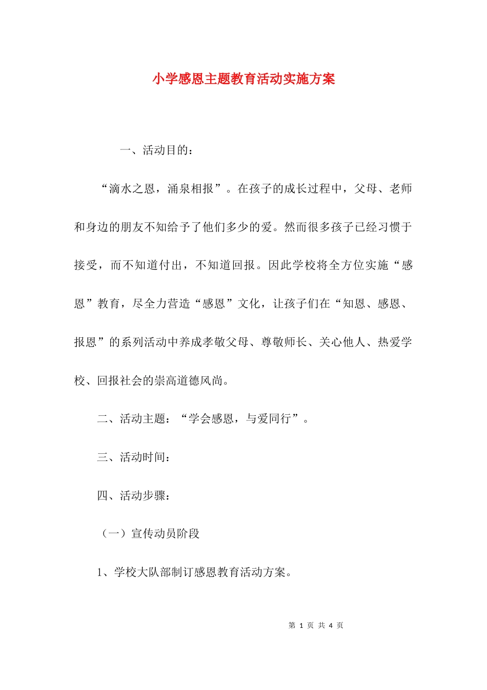 （精选）小学感恩主题教育活动实施方案_第1页