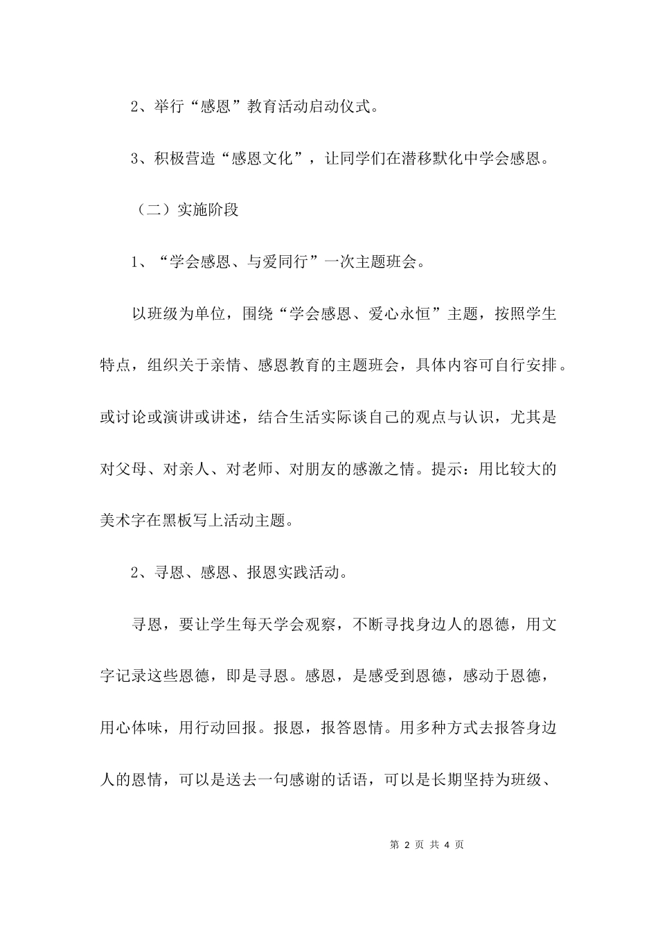 （精选）小学感恩主题教育活动实施方案_第2页