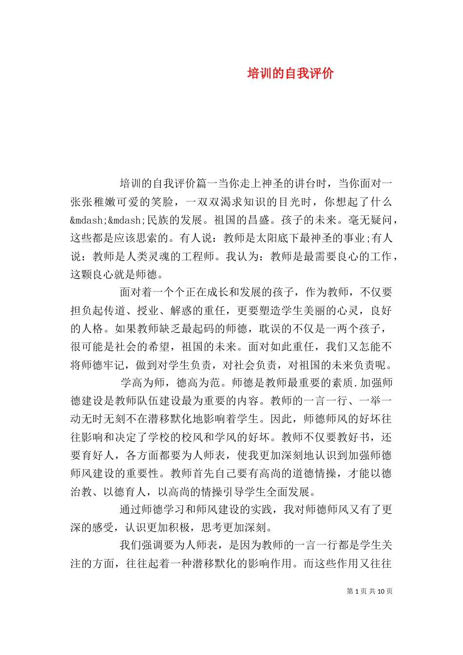 培训的自我评价_第1页