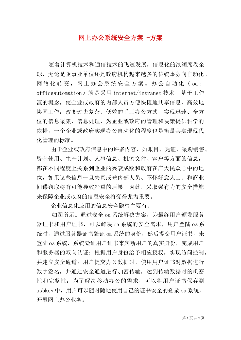 网上办公系统安全方案 -方案_第1页