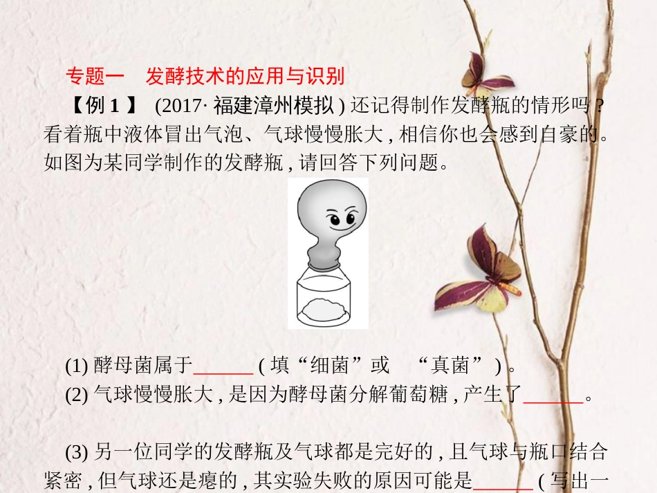 八年级生物下册 专题整合提升 生活中的生物技术课件 （新版）济南版_第2页