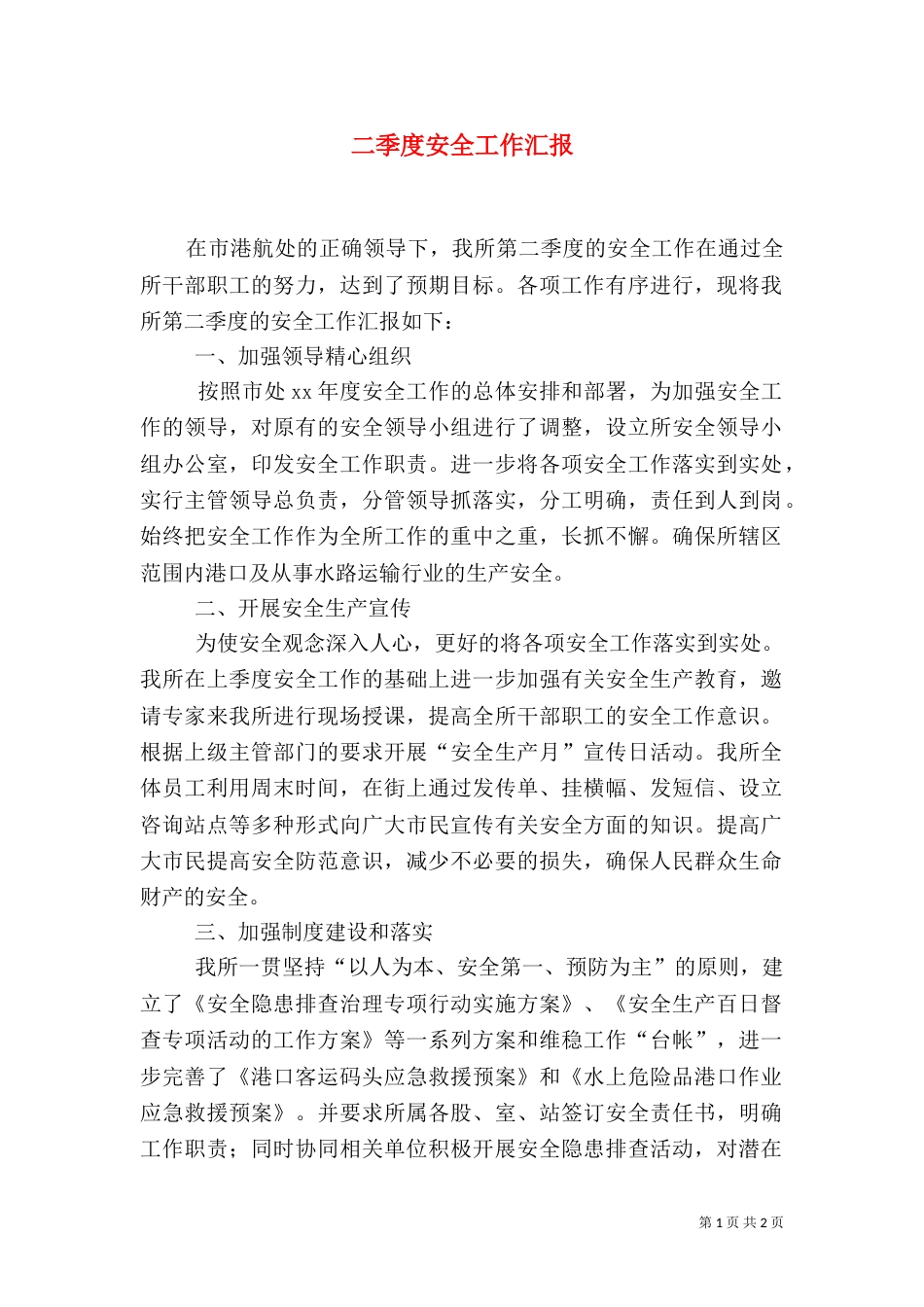 二季度安全工作汇报_第1页
