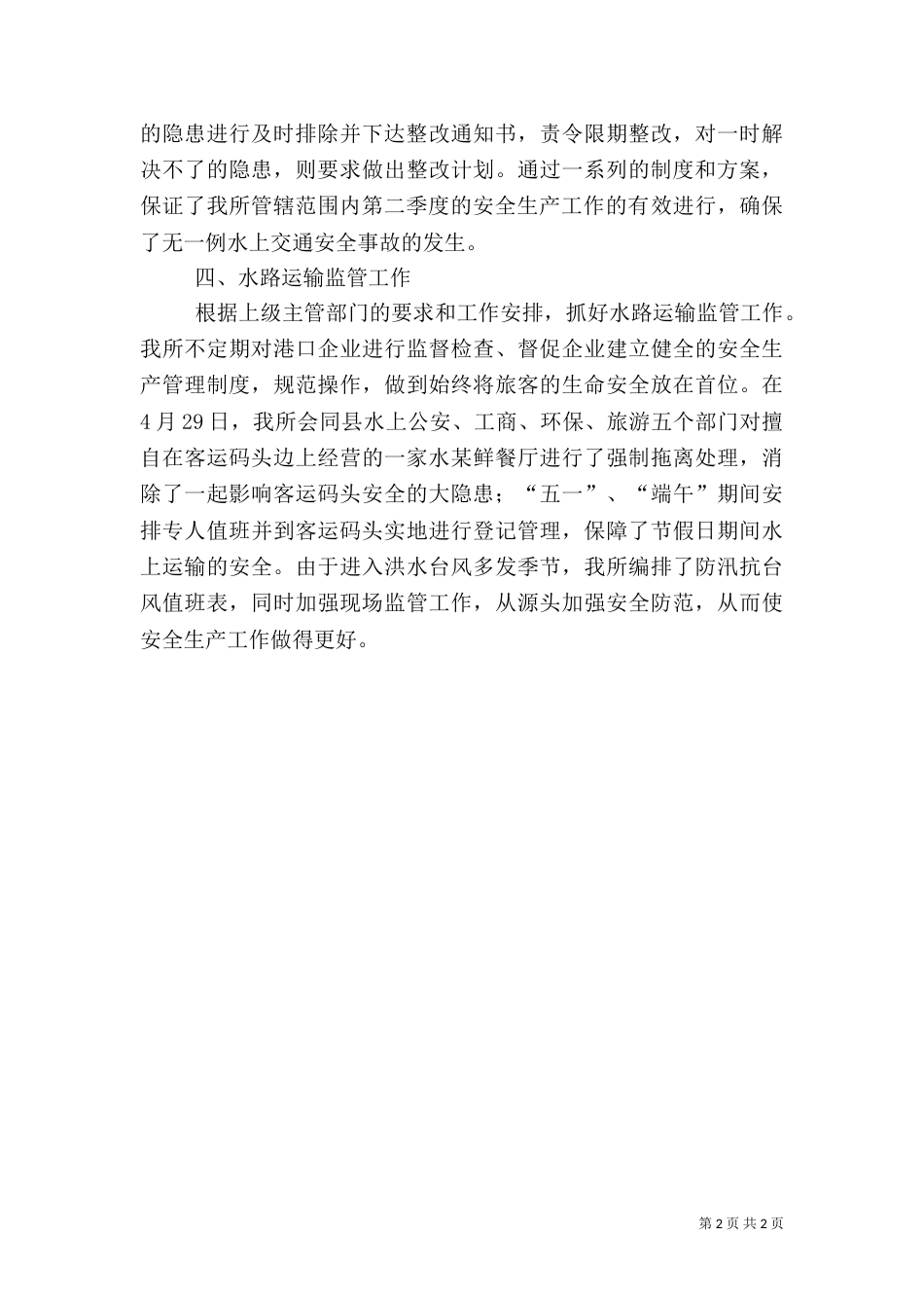 二季度安全工作汇报_第2页