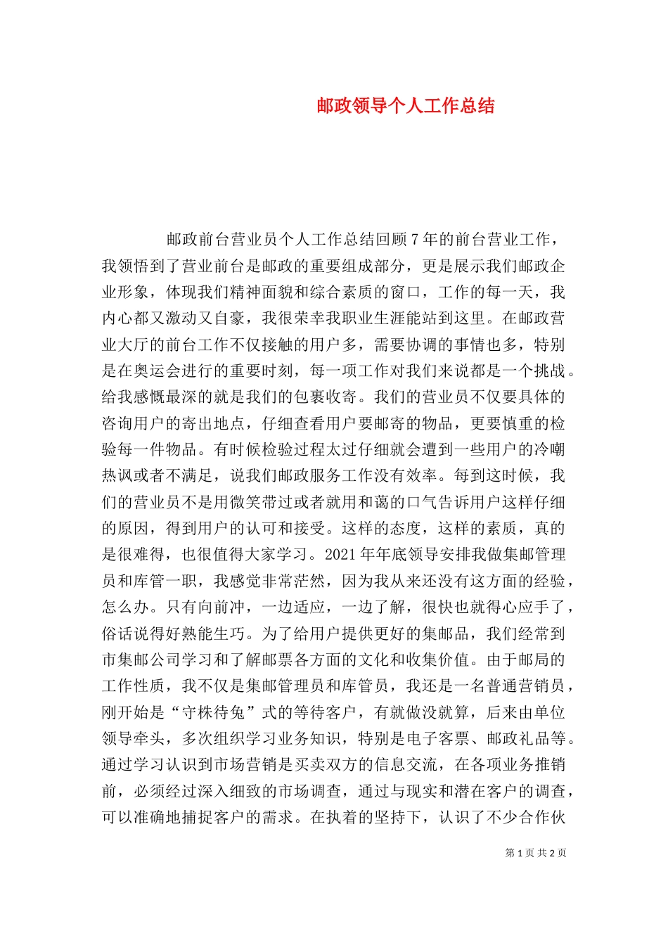 邮政领导个人工作总结（二）_第1页