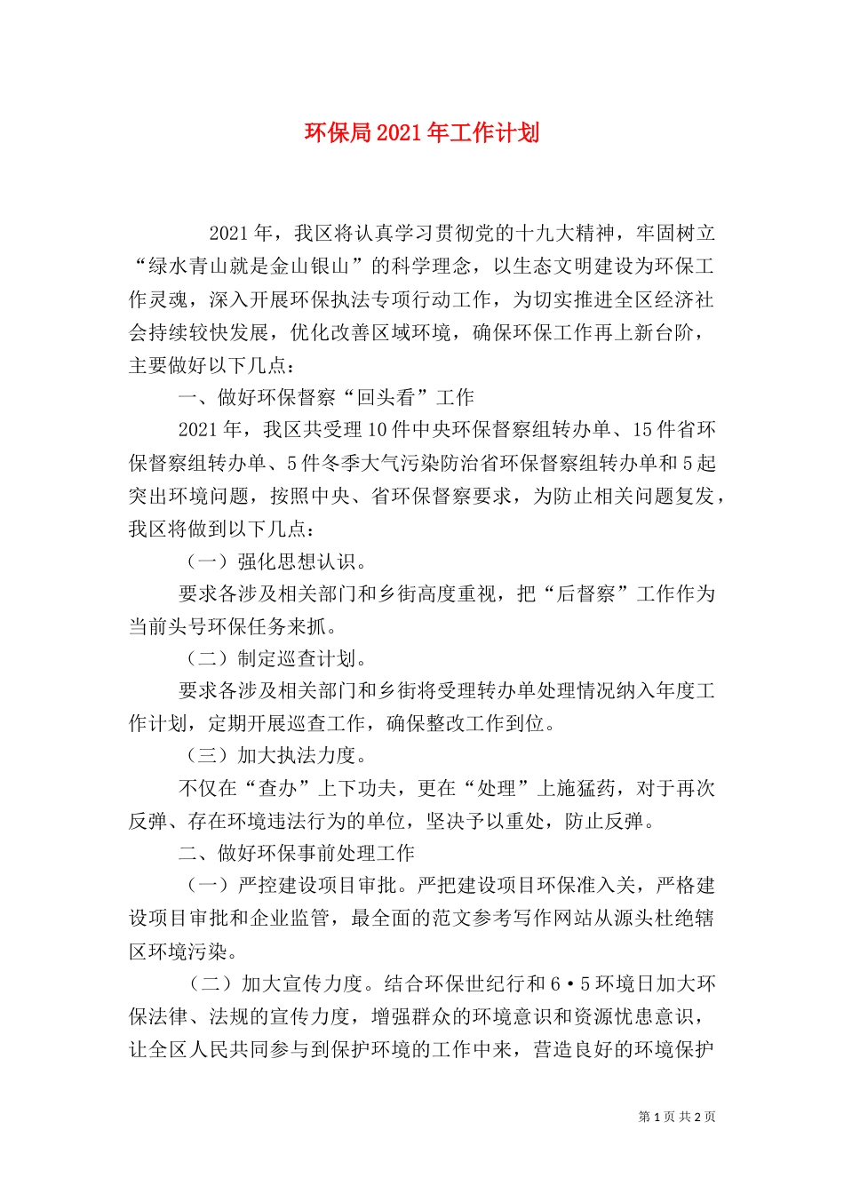 环保局2021年工作计划（一）_第1页